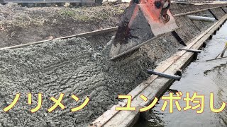 土木　ユンボ　ハケビキ　法面　ハリコン　コンクリート　仕上げ　道路　水路　をコンクリート打設均している様子‼️😊✨