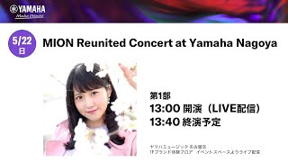 (第1部)  MION Reunited Concert at Yamaha Nagoya【MUSICFILE in Yamaha Nagoya】