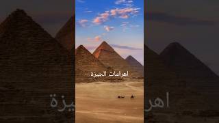 كم يبلغ ارتفاع اهرامات الجيزة؟ #youtubeshorts #الاهرامات #مصر