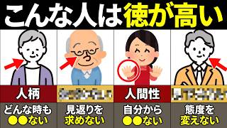 【40.50.60代必見】当てはまったらやばい！本当に徳が高いの特徴10選【ゆっくり解説】