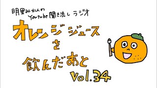 明里みかんの聞き流しラジオ 「オレンジジュースを飲んだあと」vol.34