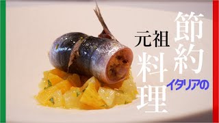 【イタリア人が教える】鰯のベッカフィーコ【Sarde a Beccafico】