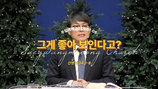 [25.01.05] 주일예배/신명기34:1-8/그게 좋아 보인다고?