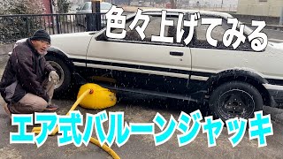 エア式バルーンジャッキで色々車を持ち上げてみる