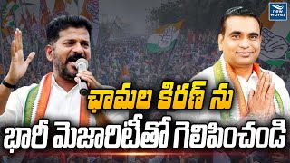 ఛామల కిరణ్ ను భారీ మెజారిటీతో గెలిపించండి | CM Revanth Reddy | Chamala Kiran | New Waves