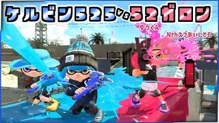 【スプラトゥーン2】ケルビン525 vs 52ガロン　強いのはどっち？観戦モードで実況してみた！【実況】