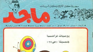 مجلة ماجد العدد 0133 - Majid Magazine Vol 0133 - بالعرض