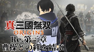 【真・三國無双 ORIGINS #8】ここに紡ぐは新たな歴史