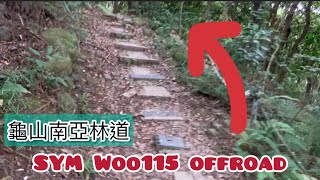 南亞林道「SYM Woo115底盤測試」🛵HARD Trail off-road