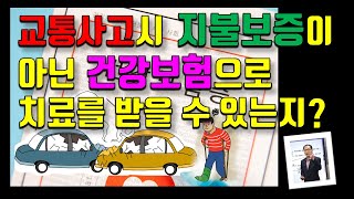 교통사고의 경우에도 지불보증이 아닌 건강보험처리를 할 수 있는지?(21번)