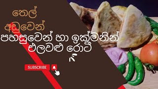 වැඩි වැඩ නැතුව ඉතාමත් ඉක්මනින් අඩු තෙල් ප්‍රමාණයකින් පහසුවෙන් සාදාගත හැකි  එලවළු රොටියක්....👌👌