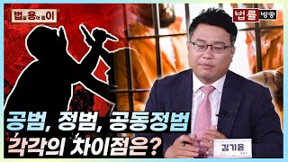 [법률 용어 풀이] 공범, 정범, 공동정범.. 각각의 차이점은 무엇일까?