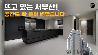 부산 명지 더힐시그니처 40평형대 ㅣ 같은 평형대 아파트라도 더 크게 보이는 이유!