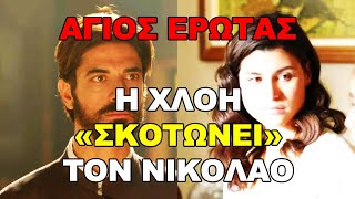 Άγιος Έρωτας: Η Χλόη «σκοτώνει» τον Νικόλαο. Το αντίο που ραγίζει καρδιές!