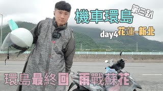 第三趴機車環島 day4花蓮-新北（最終回）/四天三夜2022逆時針