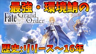 【FGO】環境最強鯖の歴史を振り返る：リリース〜2016年【配信ver】