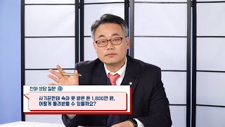 사기꾼한테 속아 1천800만원을 못받았습니다, 어떻게 돌려받나요