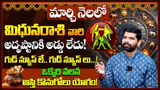 Mithuna Rashi Phalalu March 2025 | మిథునరాశి ఫలాలు 2025 | March Month Horoscope 2025 | Monthly