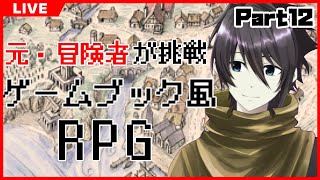 【Ruina 廃都の物語】元・冒険者がどこか懐かしいRPGに挑戦 #12【東雲ソーマ/Vtuber】