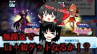 【無課金ぷにぷに】ラスチャンで神引きしてUz＋米良獅子乃ゲットなるか！？part3