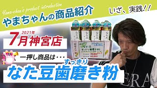 【2021年7月 神宮店一押し商品】お口のネバネバが嘘のようにすっきり!なた豆すっきり歯磨き粉を山盛り入荷｜宮崎市のリーズナブルな洋服屋「おしゃれの穴場　マスミヤ」