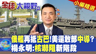 俄艦再抵古巴!美國還敢部署中導? 楊永明:\