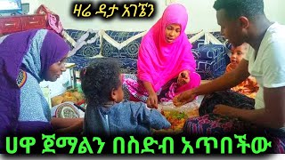 ሀዋ ጀማልን በስዲብ አጥበችው ፈርቶ ነው ያመለጥው ዳታ ዛሬ ግና አግኜን