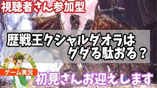 【MHWI】モンハンワールド  生放送「乙りな狩人の歴戦王クシャルダオラに全力狩り実況」vol.70【参加型 生放送】