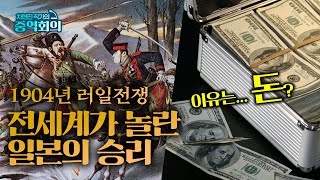 1904년 러일전쟁에서 일본이 승리한 이유는 군사력 때문이 아니다 [신과함께 스페셜 - 차현진 작가의 중역회의 #4]