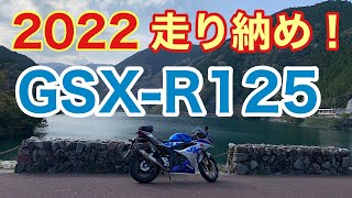 2022年GSX-R125の走り納め！峠やストリートを走る！大型トラックも加速で回避！現行125最速GSX-R125の高回転ヨシムラサウンドで峠やストリートでの全開サウンドが気持ち良すぎ！