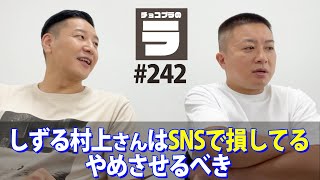 チョコプラのラ＃２４２「しずる村上さんからSNSを取り上げたほうが良い」