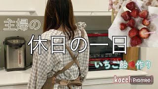 【主婦 vlog】休日の一日/家族時間/お出かけ/お家で映画鑑賞/いちご飴🍓作り