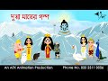 Dugga Dugga | বাংলা কার্টুন | Thakurmar Jhuli | Fairy Tales | Bangla Cartoon