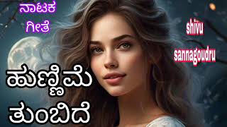 ಹುಣ್ಣಿಮೆ ತುಂಬಿದೆ ನಿನ್ನ ಈ ಮೊಗದಲಿ ನಾಟಕ ಗೀತೆ | hunnime tumbide nataka song