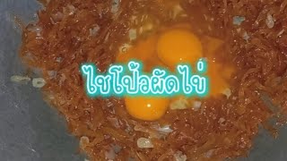 #ไชโป้วผัดไข่ หอม-หวาน-กลมกล่อม ทำง่าย อร่อยด้วยครับผม #ไข่ผัดไชโป้ว #ไชโป้ว