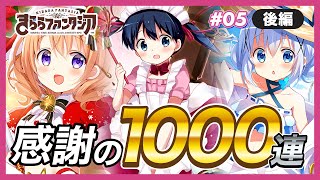 [LIVE]　＜No.05＞流石に1000連あれば引ける説（後編）【きららファンタジア / きらファン】【Koieゲーム実況】