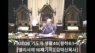 F931126 기도의 생활45(왕하8_1~6)엘리사의 16째기적[김덕신목사]