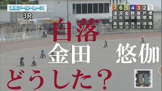 【落車】金田　悠伽　浜松オートレース場　2022年9月9日