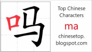 Chinese character 吗 (ma, ?)