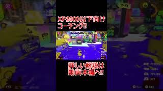 【スプラ3コーチング】ホコ周りに味方がいる必要性！【スプラトゥーン3】#shorts #スプラトゥーン3