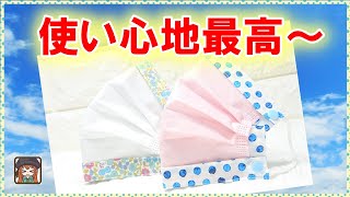 【5分で完成】使い心地めっちゃいい♪と褒められたマスクカバー☆取り外して繰り返し使えるようになりました♪