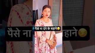 पैसे ना देने के बहाने😖😖#funny #husband #viral #trending video पसंद आये तो plzz subscribe kare 🙏🏻