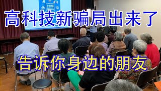 一种新型高科技骗局，1晚上12人被骗36万，套路狡猾，转告朋友