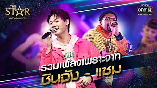 รวมเพลงเพราะจาก ชินจัง - แซม  | HOLIDAY SPECIAL The Star ค้นฟ้าคว้าดาว 2022 | one31