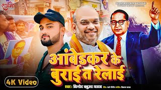 Viral Song | आंबेडकर के बुराई त रेलाई | #Vinod Babua Yadav | Ambedakar Ke Buri Ta Relai | Relai Song