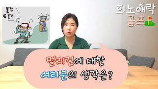 멀리건 어떻게 쓰시나요?