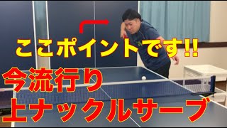 卓球!!今流行りの上級テクニック!! 上ナックルサーブを徹底解説!!