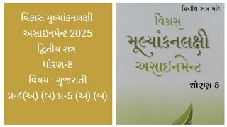 Vikas Assignment 2025 | Dvitiya Satra | Second Semester | Std-8 | Dhoran-8 | Gujarati | Q-4 and Q-5