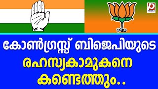 കോൺഗ്രസ്സ് ബി ജെ പി യുടെ രഹസ്യകാമുകനെ കണ്ടെത്തും.. | Congress |  BJP