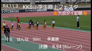 @はんな 5戦目 準優勝🥈(大会タイ記録、県新記録)　50m　8.94秒(R4.11.3小学1年生2022.11.3)